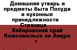 Домашняя утварь и предметы быта Посуда и кухонные принадлежности - Страница 3 . Хабаровский край,Комсомольск-на-Амуре г.